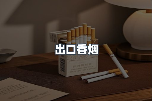 出口香烟